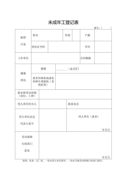 未成年工登记表.docx