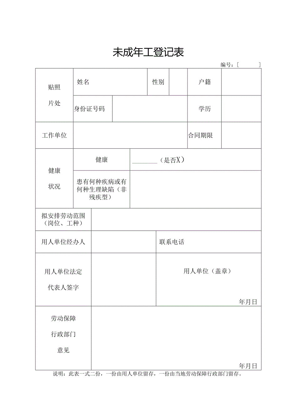 未成年工登记表.docx_第1页