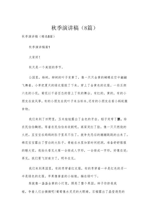 秋季演讲稿（8篇）.docx