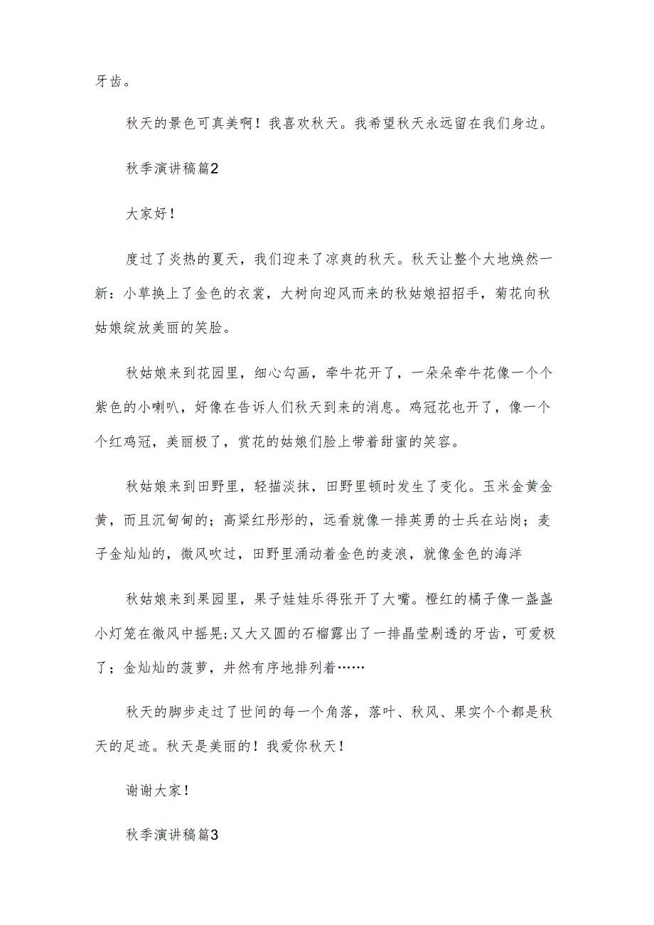 秋季演讲稿（8篇）.docx_第2页