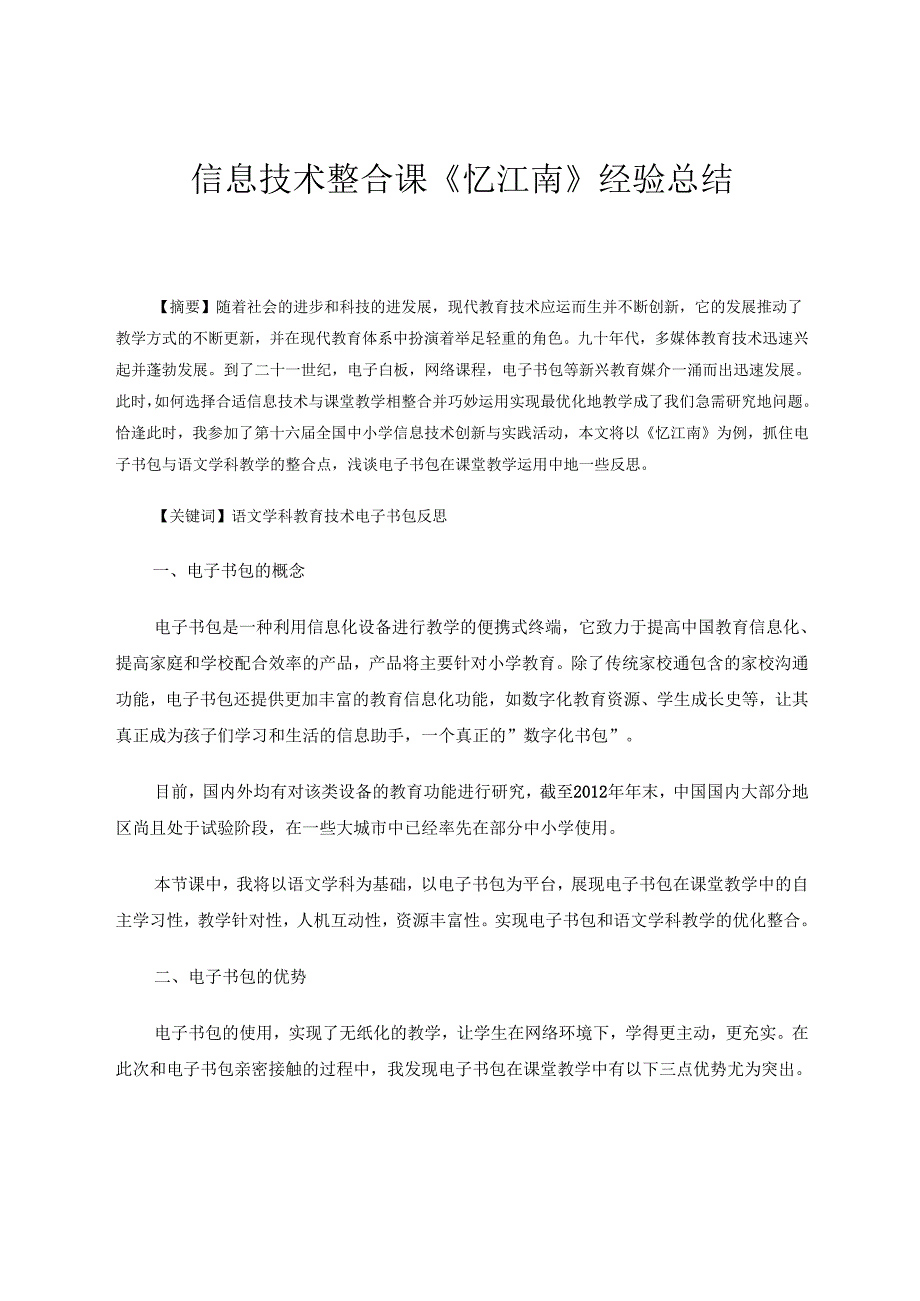 《忆江南》电子书包课经验总结论文 论文.docx_第1页