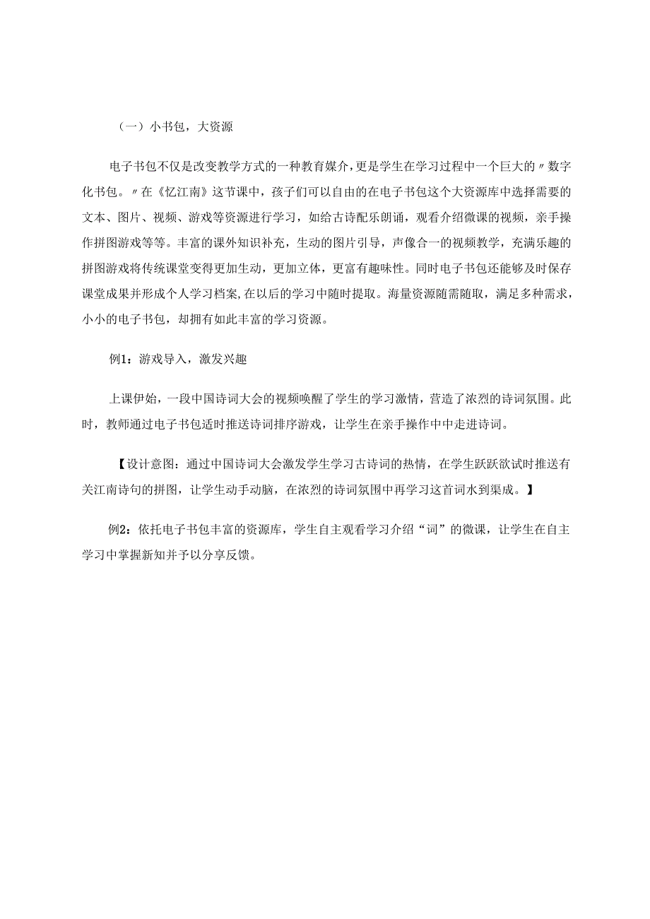 《忆江南》电子书包课经验总结论文 论文.docx_第2页