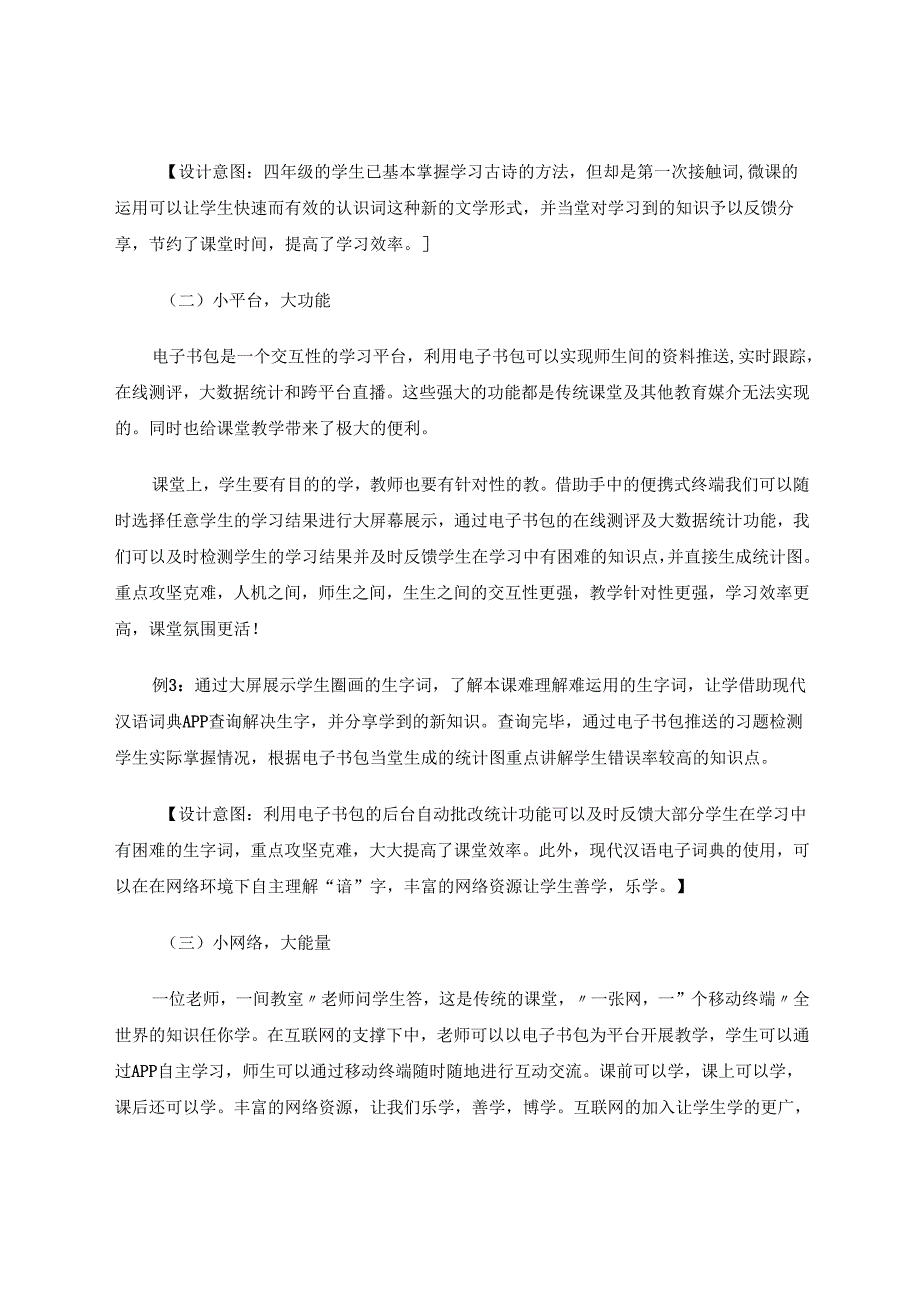 《忆江南》电子书包课经验总结论文 论文.docx_第3页