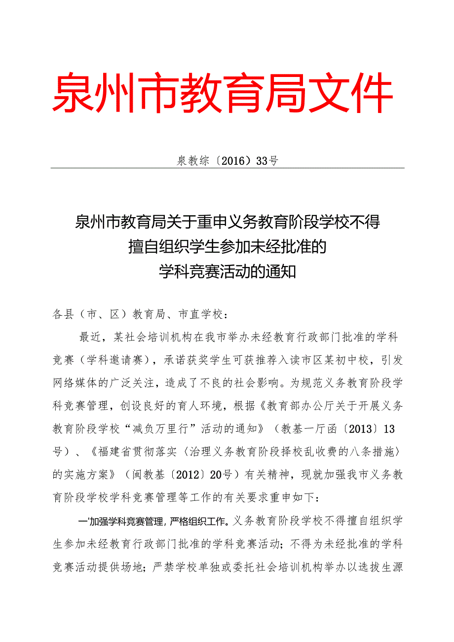 泉州市教育局关于重申义务教育阶段学校不得擅自组织学生参加未经批的学科竞赛活动的通知.docx_第1页
