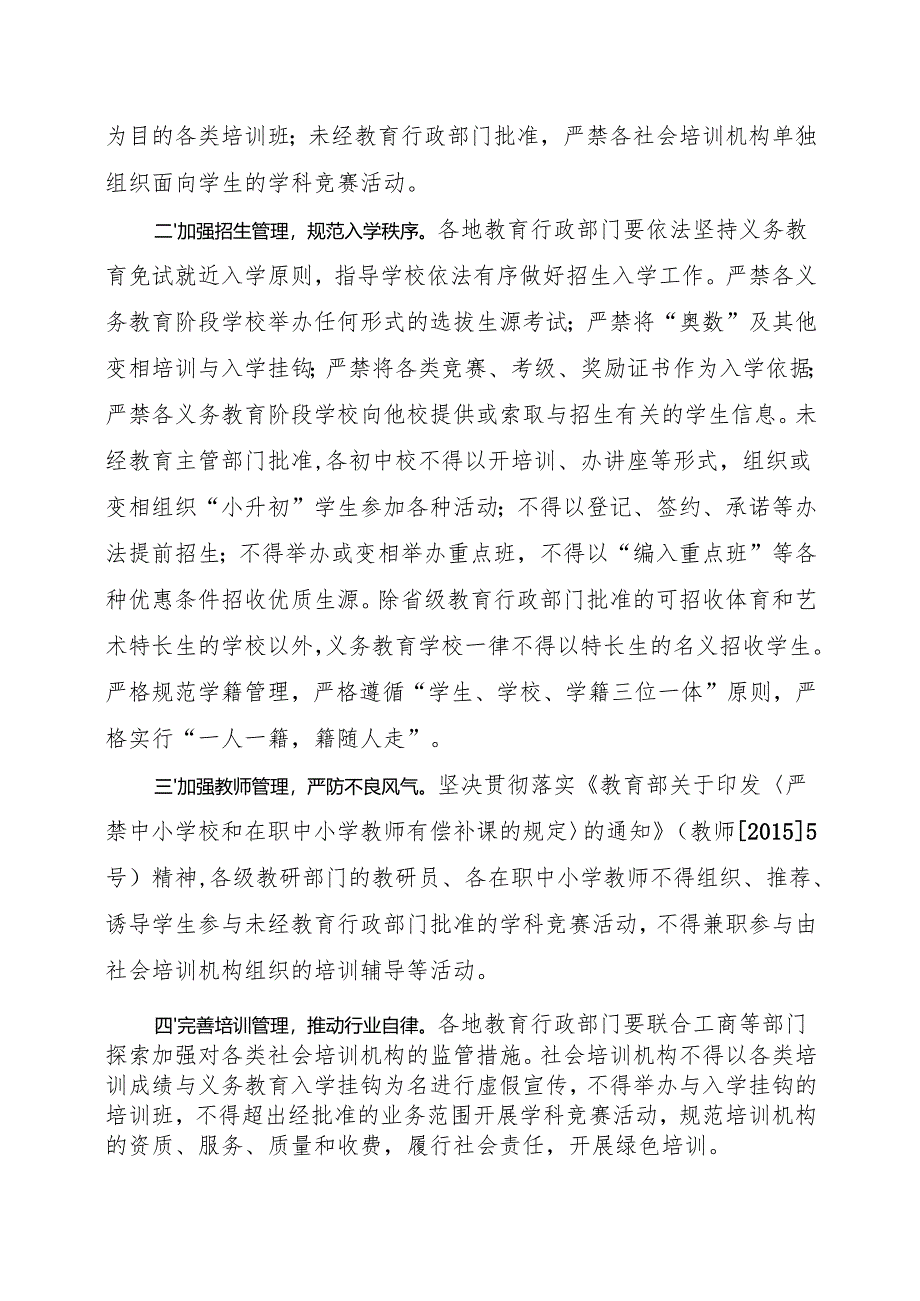 泉州市教育局关于重申义务教育阶段学校不得擅自组织学生参加未经批的学科竞赛活动的通知.docx_第2页