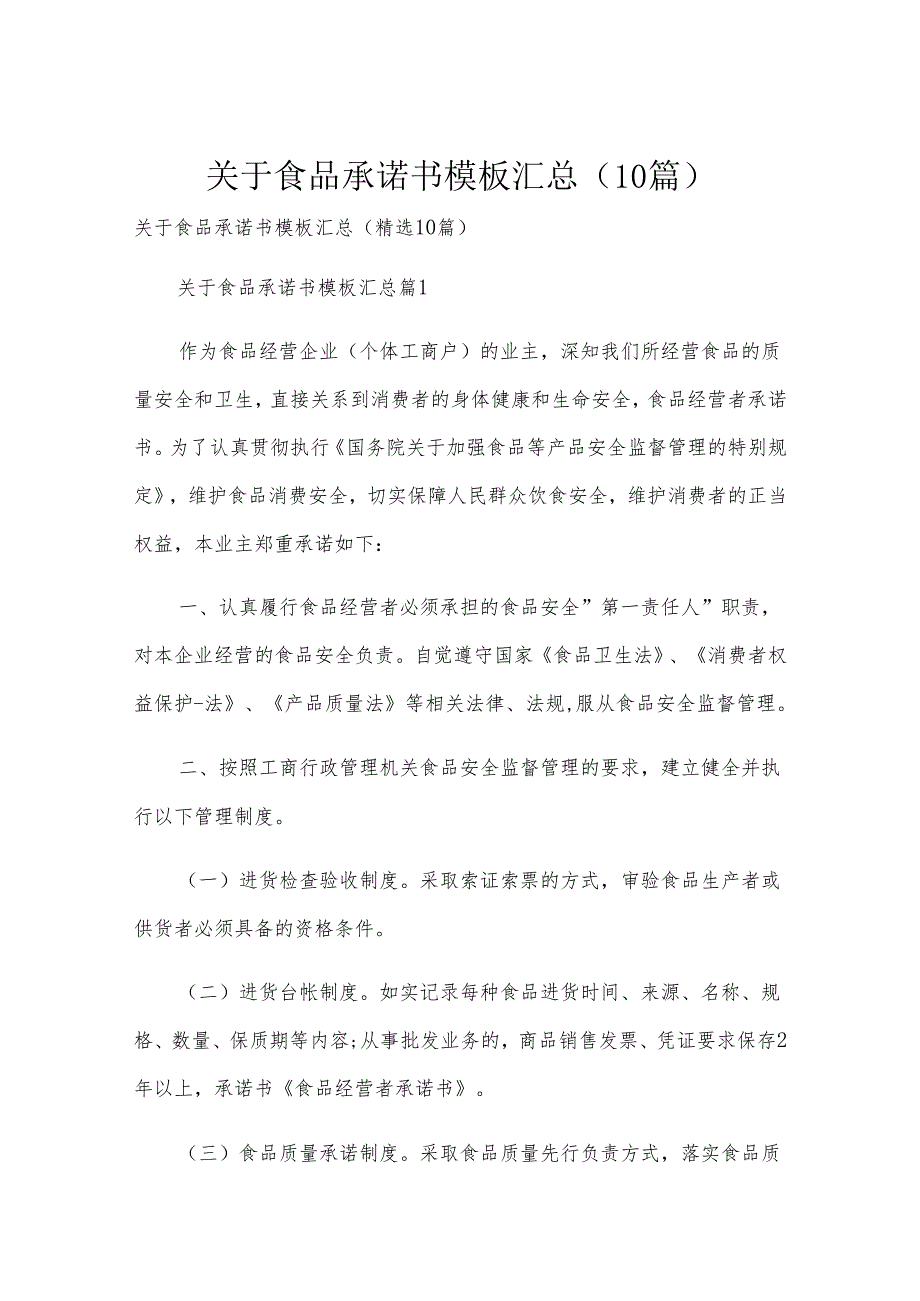 关于食品承诺书模板汇总（10篇）.docx_第1页