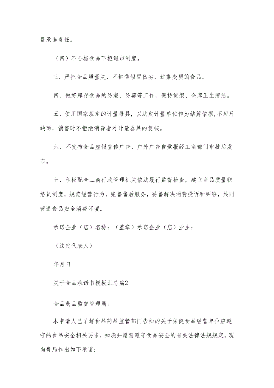 关于食品承诺书模板汇总（10篇）.docx_第2页