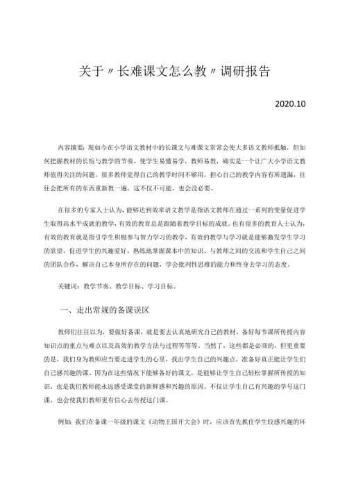 长难课文怎么教 论文.docx