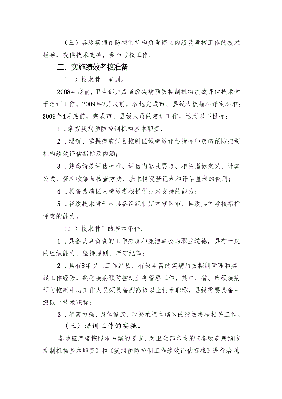 绩效评估师资培训班规划 - 中华人民共和国国家卫生健康委员.docx_第2页