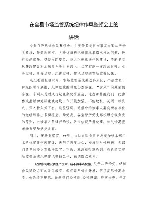 在全县市场监管系统纪律作风整顿会上的讲话.docx
