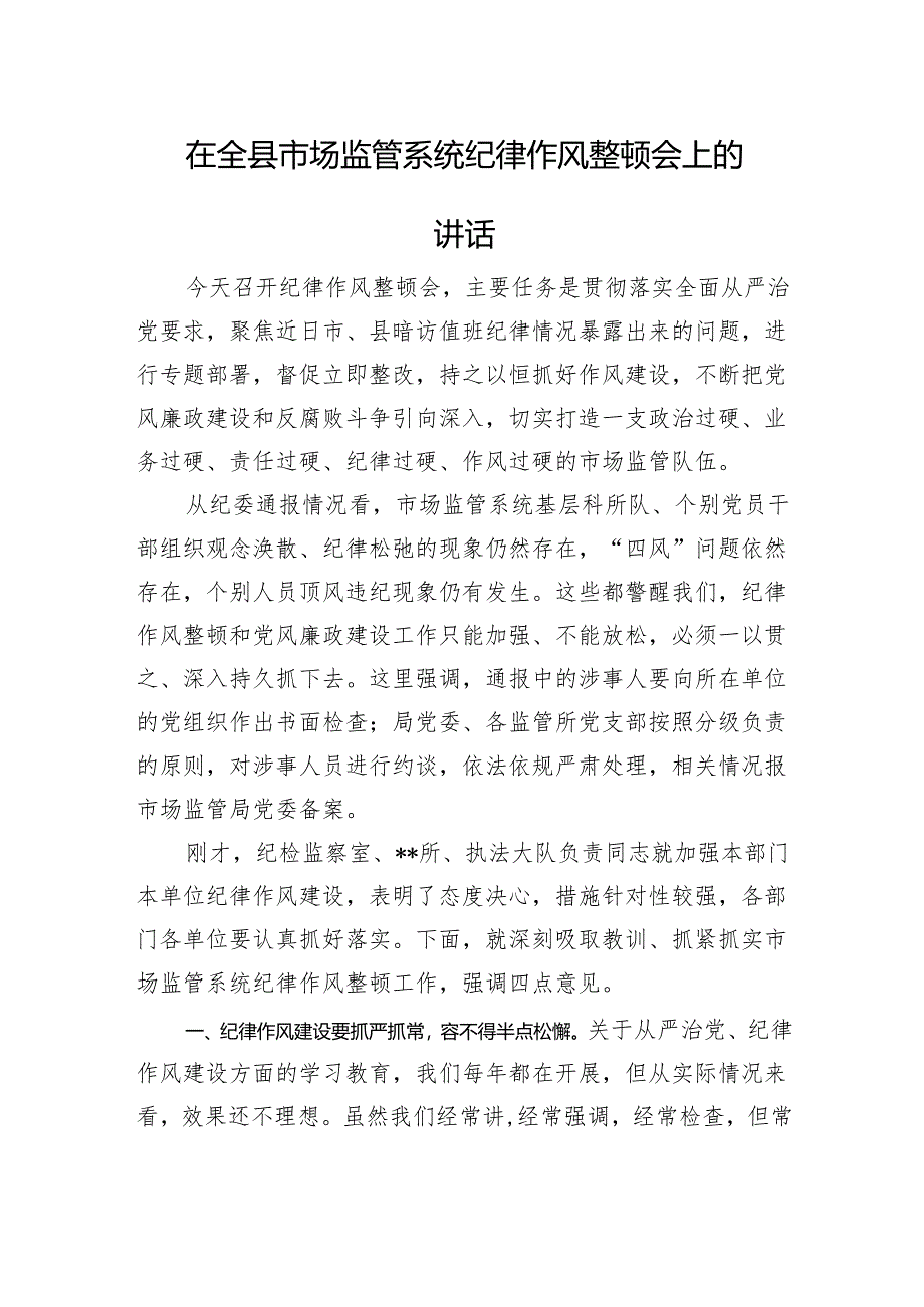 在全县市场监管系统纪律作风整顿会上的讲话.docx_第1页