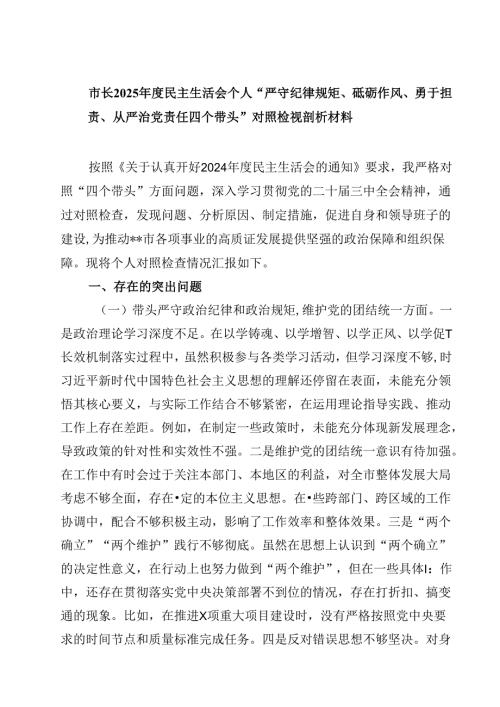 市长2025年度民主生活会个人“严守纪律规矩、砥砺作风、勇于担责、从严治党责任四个带头”对照检视剖析材料【4篇】供参考.docx