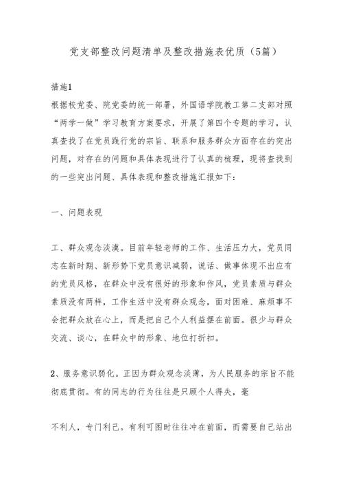 （5篇）党支部整改问题清单及整改措施表优质.docx