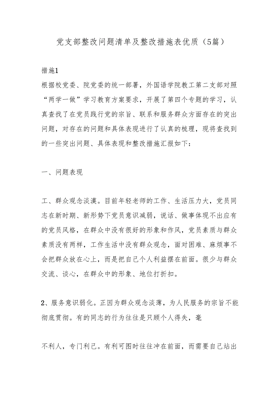 （5篇）党支部整改问题清单及整改措施表优质.docx_第1页