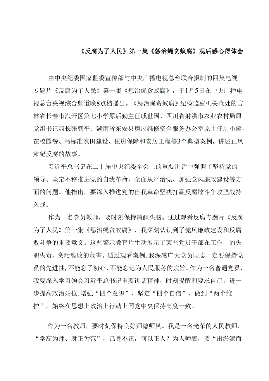 《反腐为了人民》第一集《惩治蝇贪蚁腐》观后感心得体会四篇(最新精选).docx_第1页