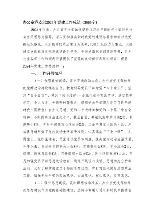 办公室党支部2024年党建工作总结（3066字）.docx