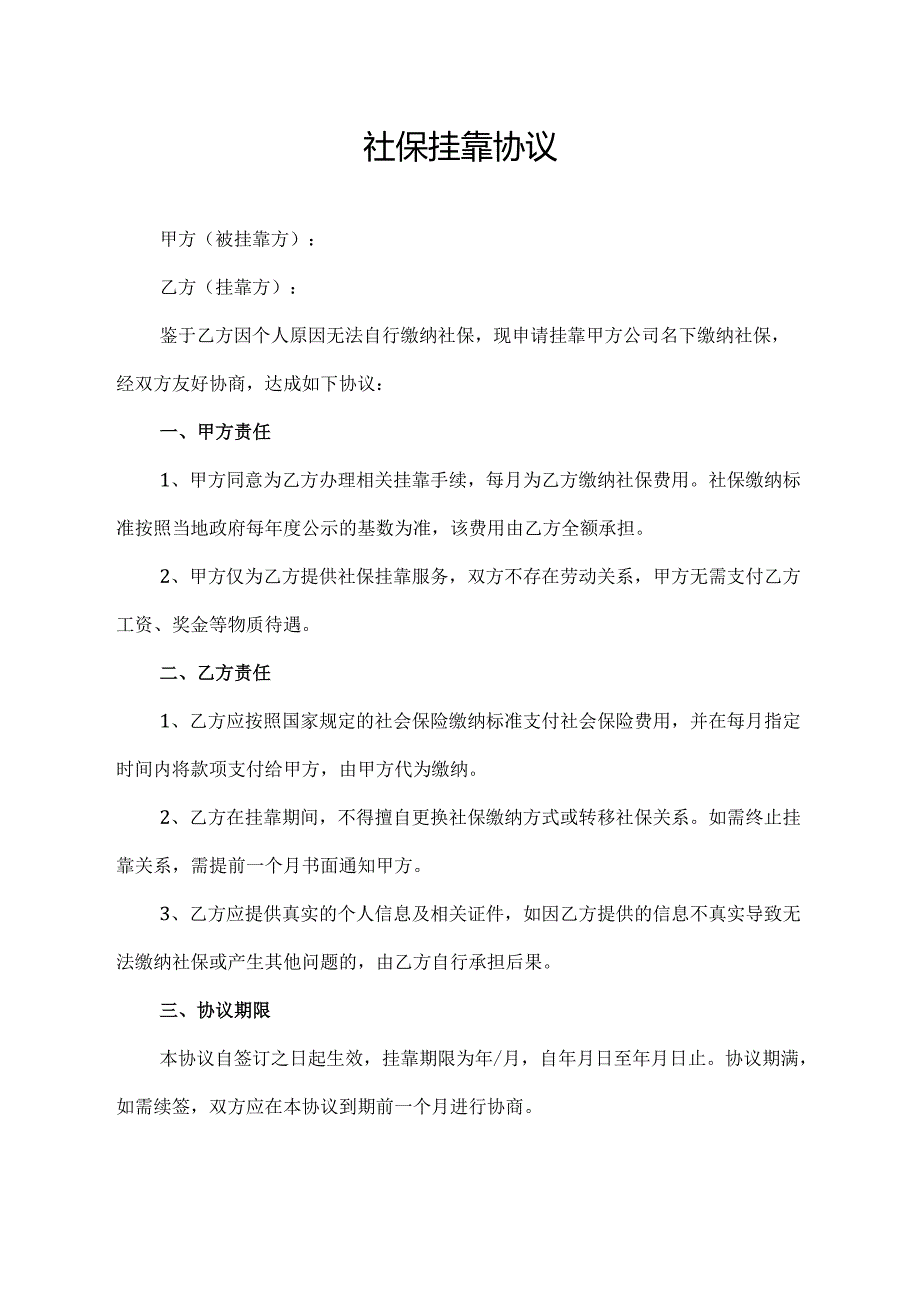 社保挂靠协议范文模板.docx_第1页