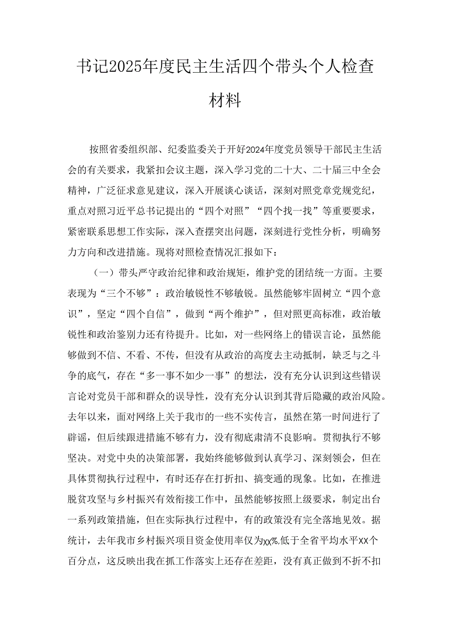 书记（2025年）度民主生活四个带头个人检查材料.docx_第1页