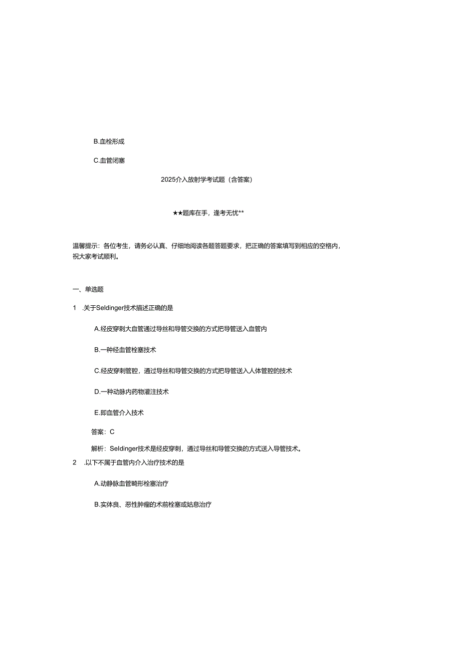 2025介入放射学考试题（含参考答案）.docx_第2页