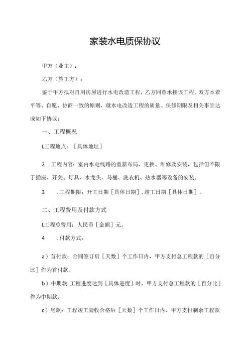 家装水电质保协议.docx