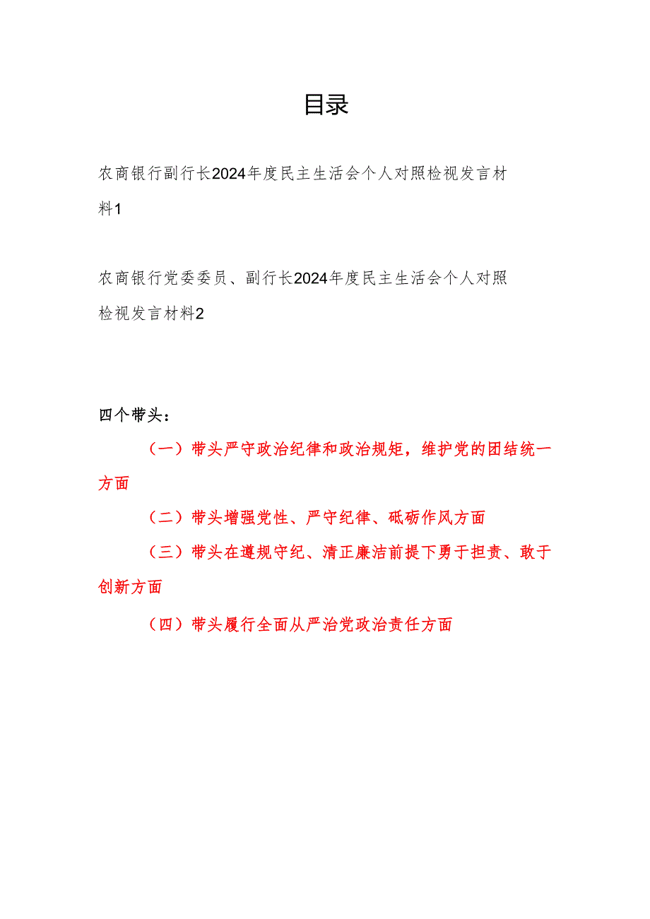 农商银行副行长四个带头2024年度民主生活会个人对照检视发言材料2篇.docx_第1页