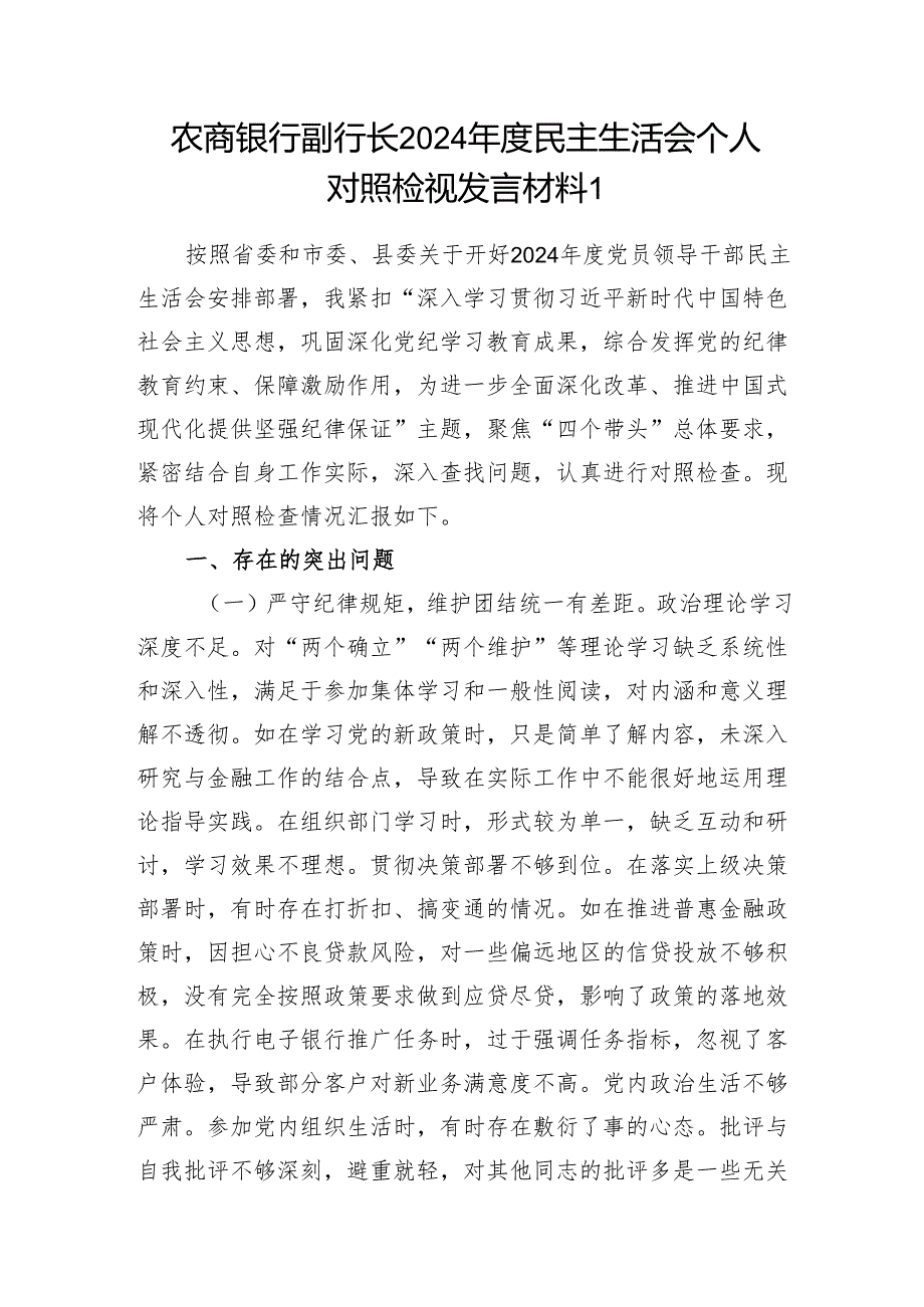 农商银行副行长四个带头2024年度民主生活会个人对照检视发言材料2篇.docx_第2页