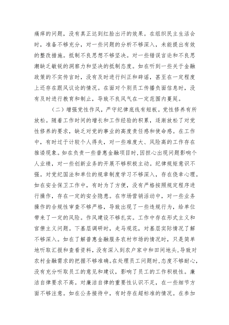 农商银行副行长四个带头2024年度民主生活会个人对照检视发言材料2篇.docx_第3页