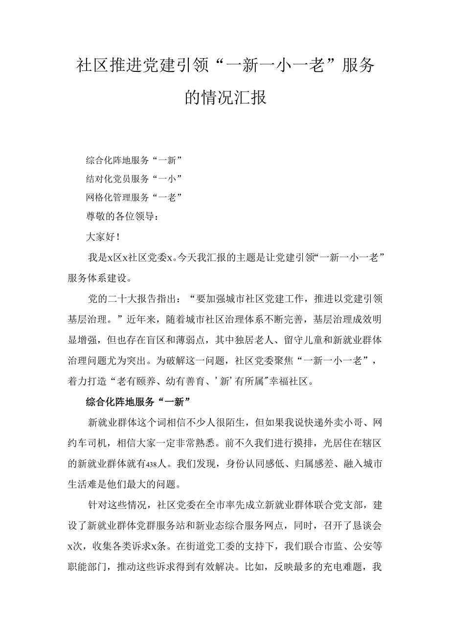 社区推进党建引领“一新一小一老” 服务的情况汇报.docx_第1页