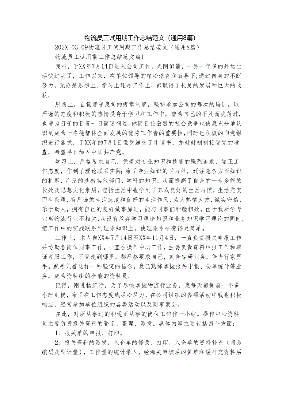物流员工试用期工作总结范文（通用8篇）.docx_第1页