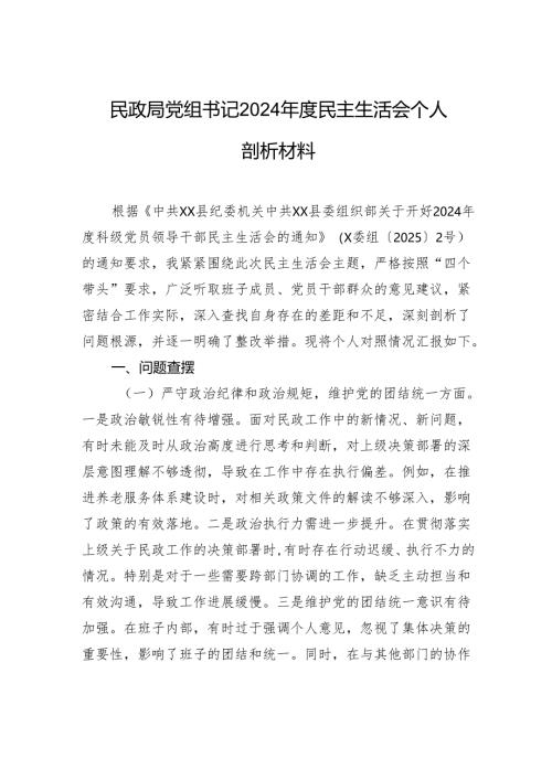 民政局党组书记2024年度民主生活会个人检查剖析材料.docx