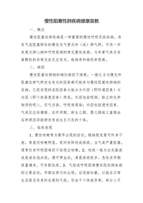慢性阻塞性肺疾病健康宣教.docx