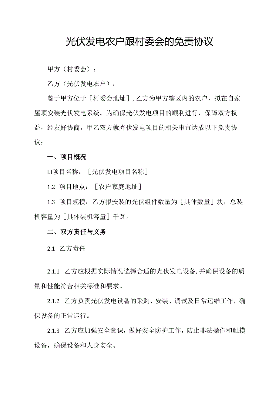 光伏发电农户跟村委会的免责协议.docx_第1页