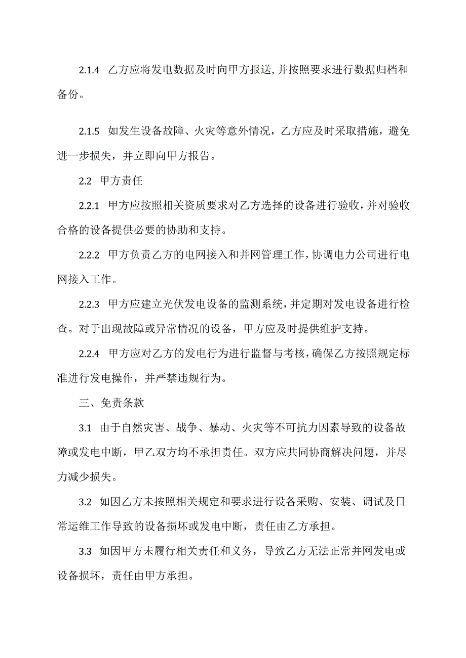 光伏发电农户跟村委会的免责协议.docx_第2页