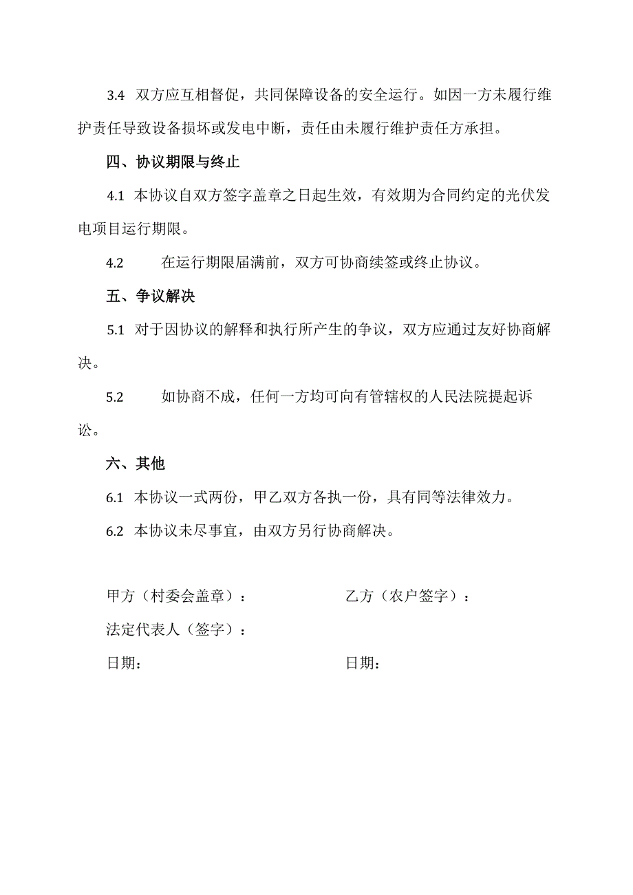 光伏发电农户跟村委会的免责协议.docx_第3页