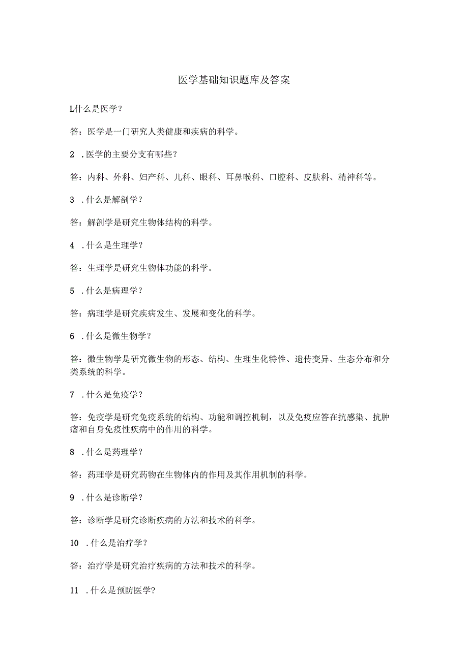 医学基础知识题库及答案.docx_第1页
