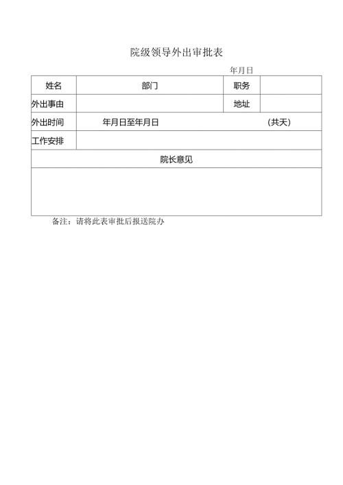 院级领导外出审批表.docx