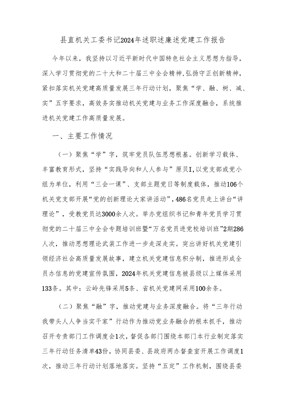 县直机关工委书记2024年述职述廉述党建工作报告.docx_第1页
