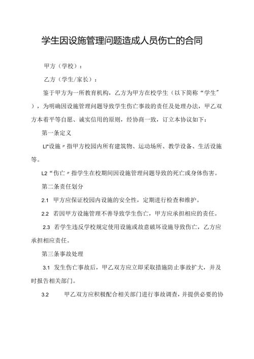 学生因设施管理问题造成人员伤亡的合同.docx