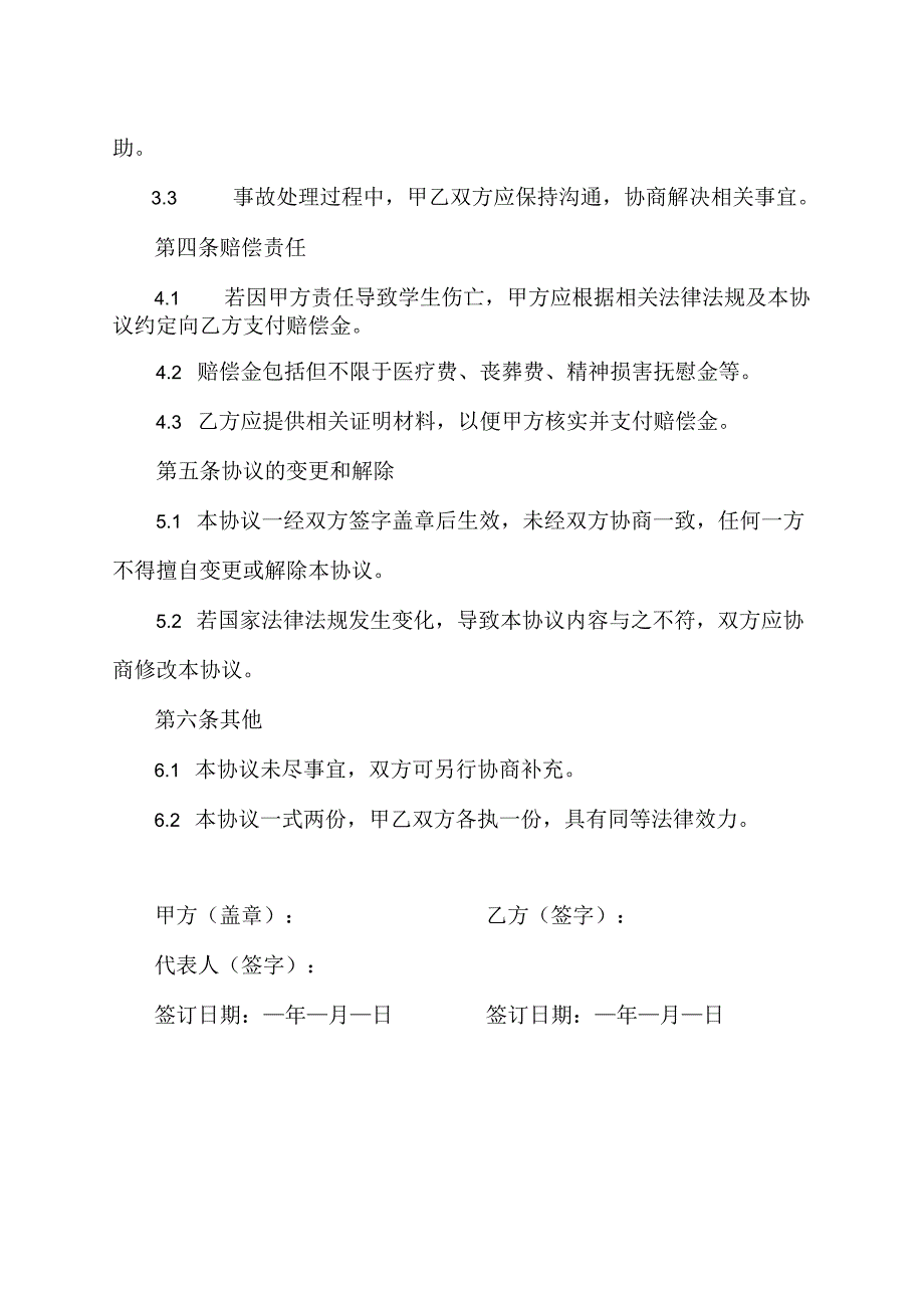学生因设施管理问题造成人员伤亡的合同.docx_第2页