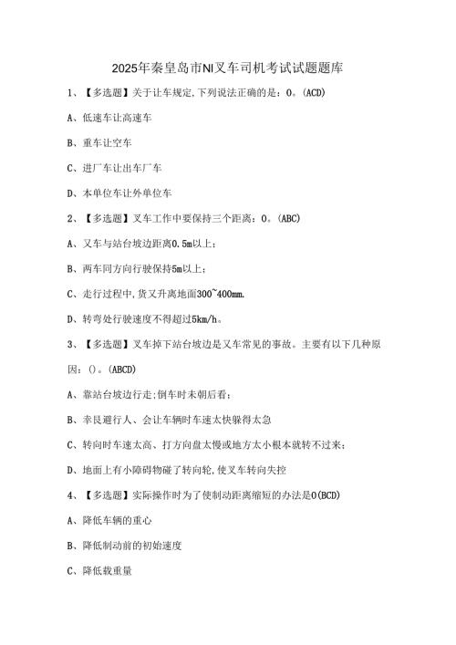 2025年秦皇岛市N1叉车司机考试试题题库.docx
