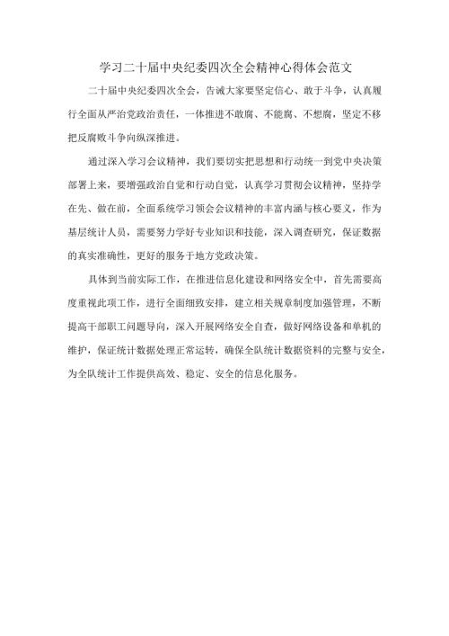 学习二十届中央纪委四次全会精神心得体会范文.docx