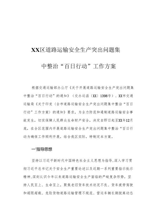 XX区道路运输安全生产突出问题集中整治“百日行动”工作方案.docx