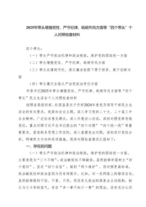 2025年带头增强党性、严守纪律、砥砺作风方面等“四个带头”个人对照检查材料（3篇）.docx
