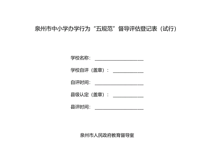 泉州市办学行为五规范督导细则.docx_第1页