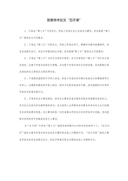 发表学术论文“五不准”.docx