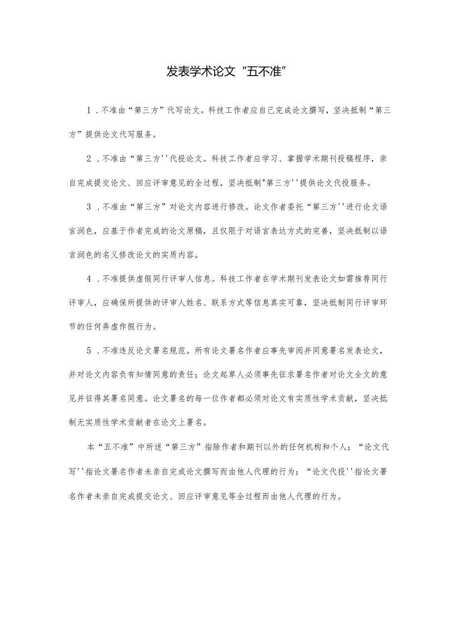 发表学术论文“五不准”.docx_第1页