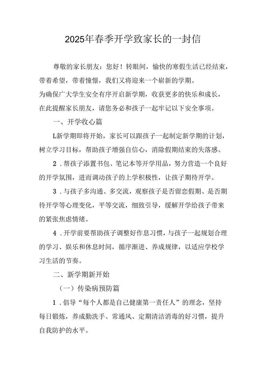 2025年中小学春季开学致家长一封信.docx_第1页