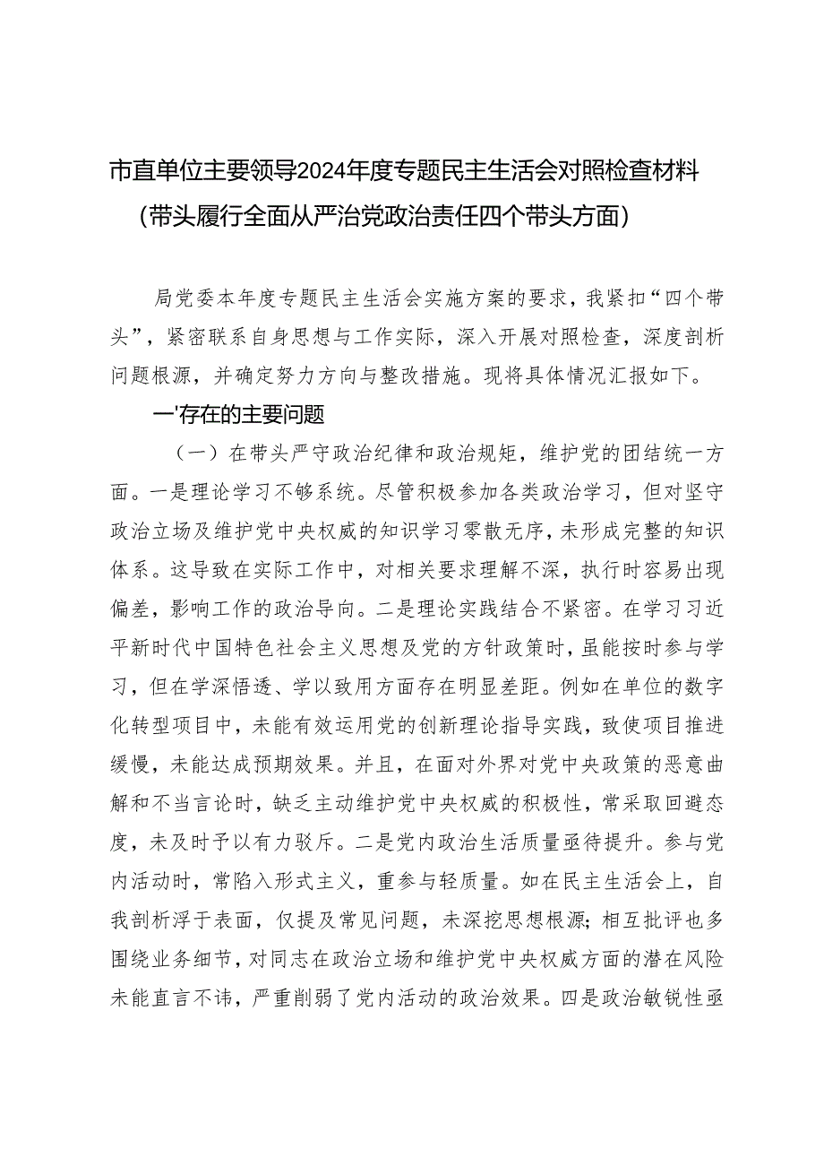 市直单位主要领导2024-2025年度专题民主生活会对照检查材料（四个带头）.docx_第1页