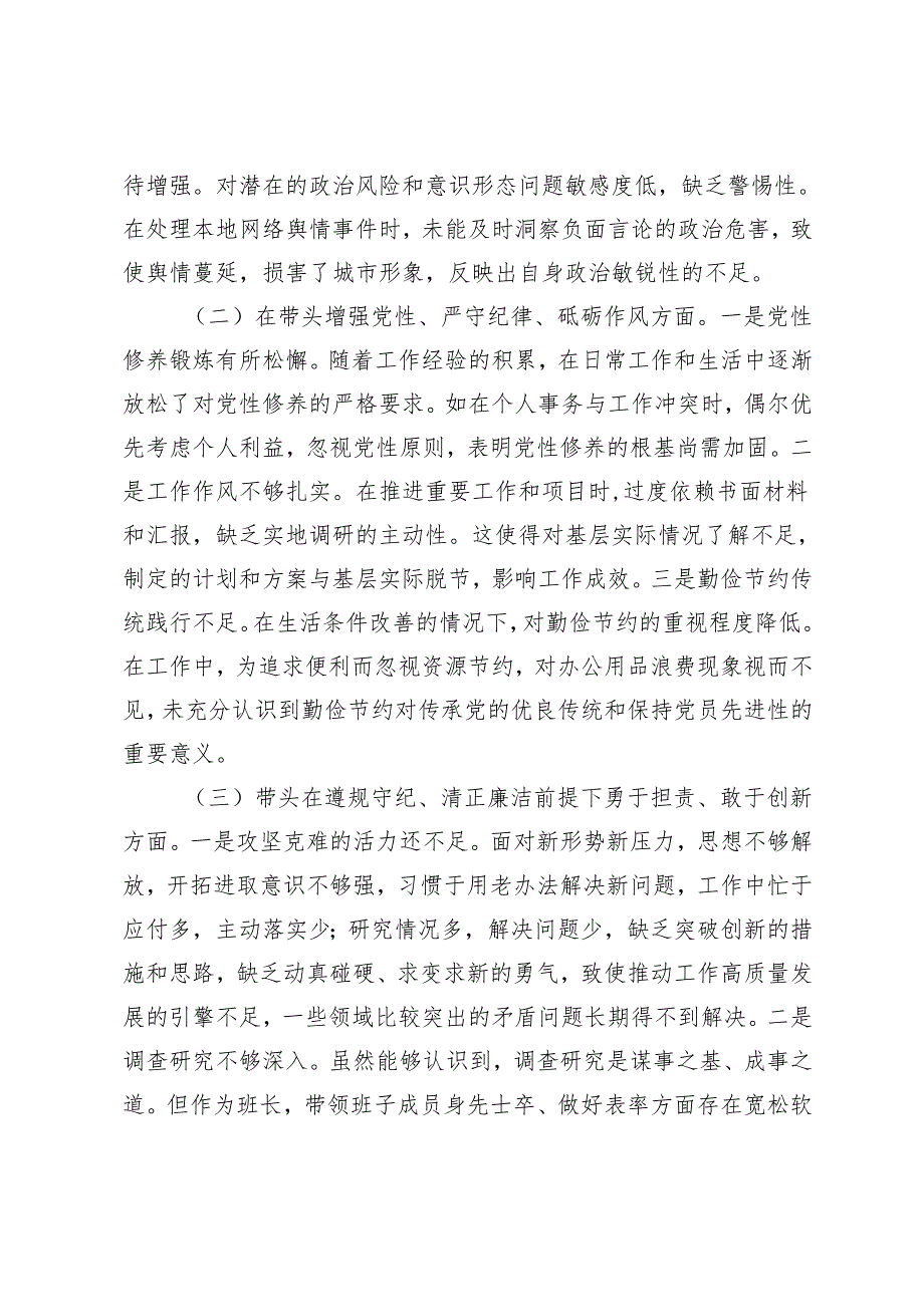 市直单位主要领导2024-2025年度专题民主生活会对照检查材料（四个带头）.docx_第2页