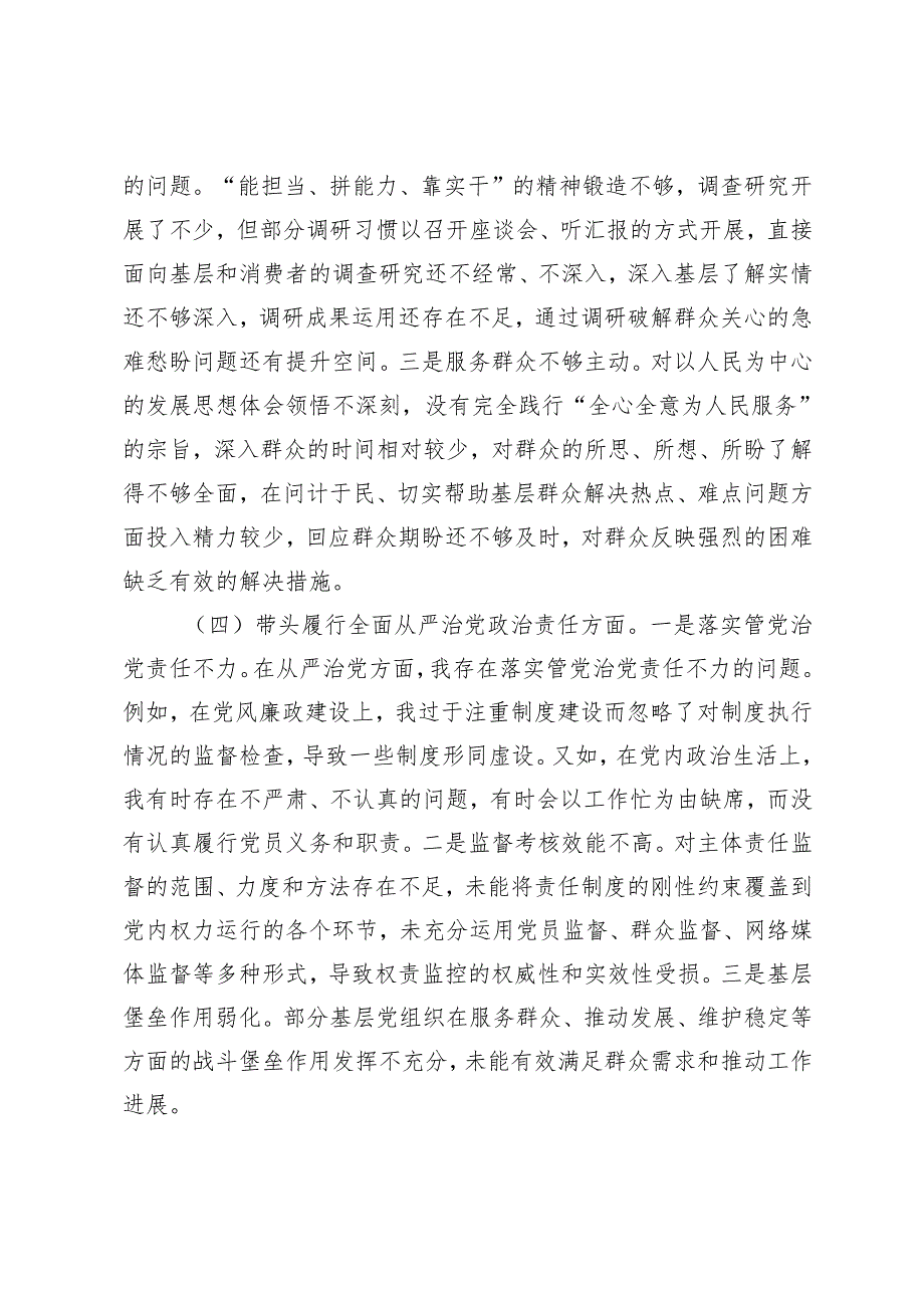 市直单位主要领导2024-2025年度专题民主生活会对照检查材料（四个带头）.docx_第3页